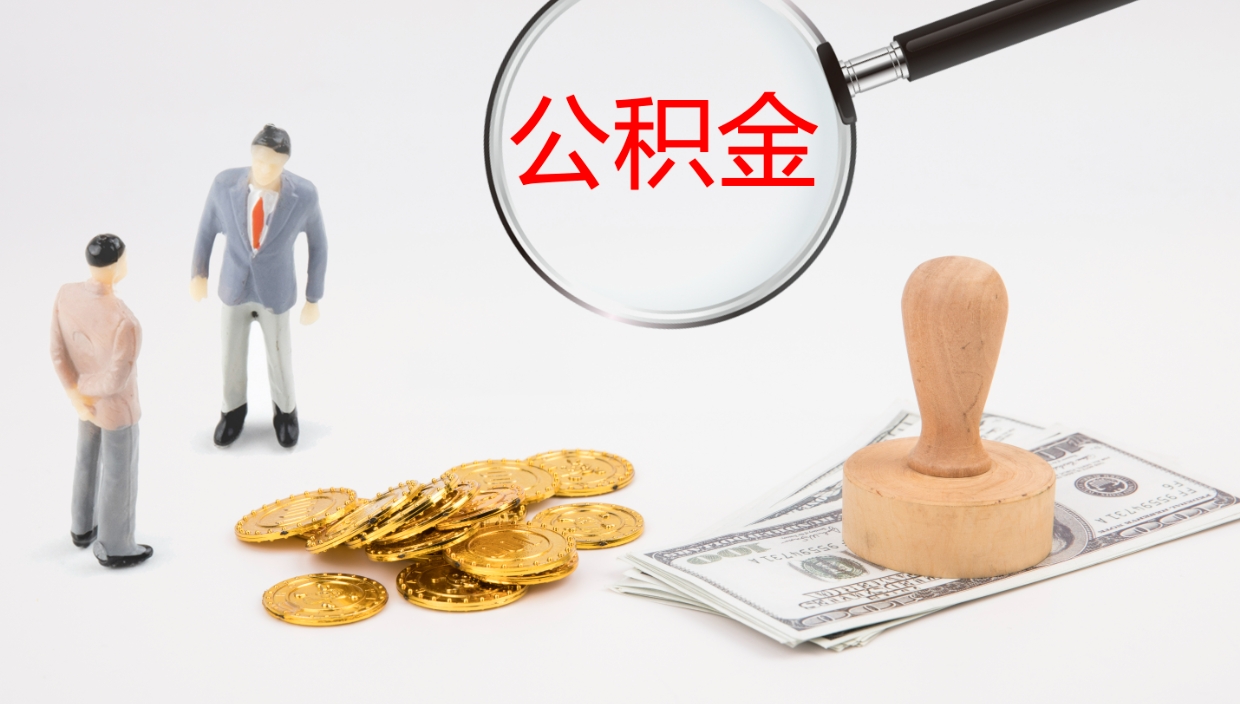 张北个人封存公积金怎么取（个人公积金封存后如何提取）