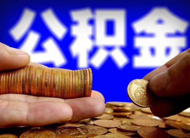 张北公金积金提取（公积金提取8400教程）